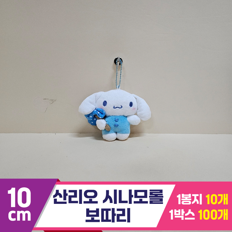[HK]10cm 산리오 시나모롤 보따리