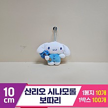 [HK]10cm 산리오 시나모롤 보따리