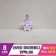 [HK]8cm 산리오 마이멜로디 반짝나비