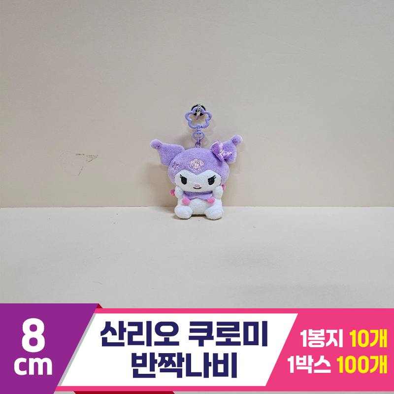 [HK]8cm 산리오 쿠로미 반짝나비