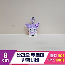 [HK]8cm 산리오 쿠로미 반짝나비
