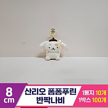 [HK]8cm 산리오 폼폼푸린 반짝나비