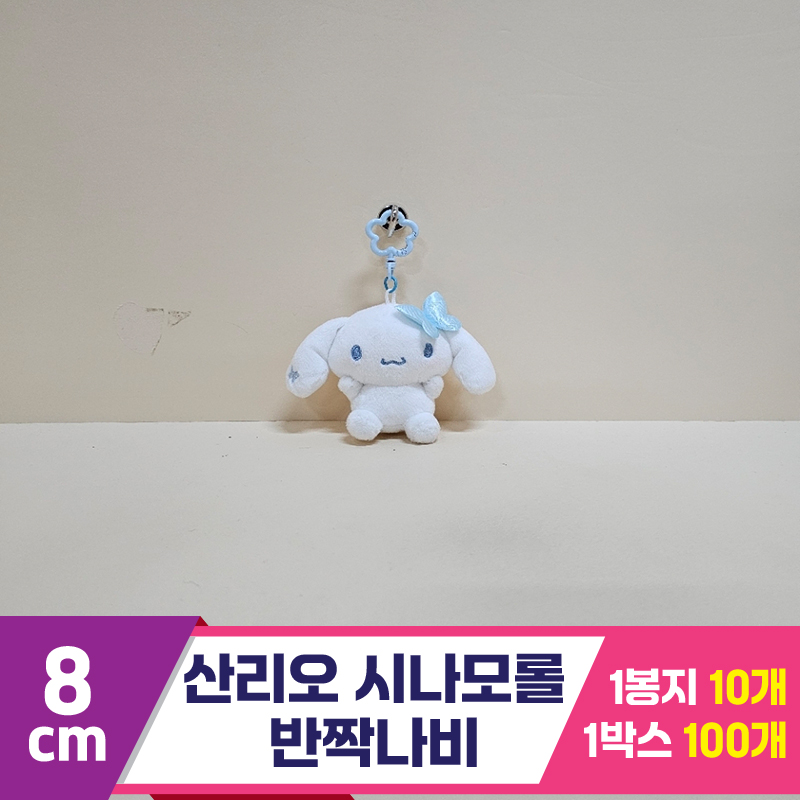 [HK]8cm 산리오 시나모롤 반짝나비