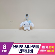 [HK]8cm 산리오 시나모롤 반짝나비