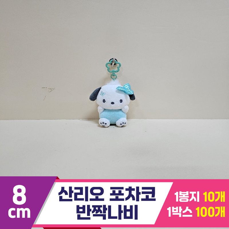 [HK]8cm 산리오 포차코 반짝나비