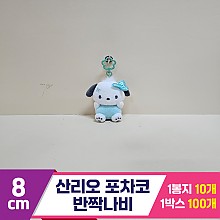 [HK]8cm 산리오 포차코 반짝나비