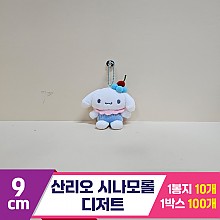 [HK]9cm 산리오 시나모롤 디저트