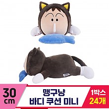 [NT]30cm 맹구냥 바디쿠션/미니<24>