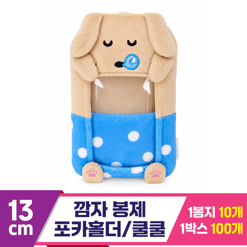 [MC]13cm 깜자 봉제 포카홀더/쿨쿨