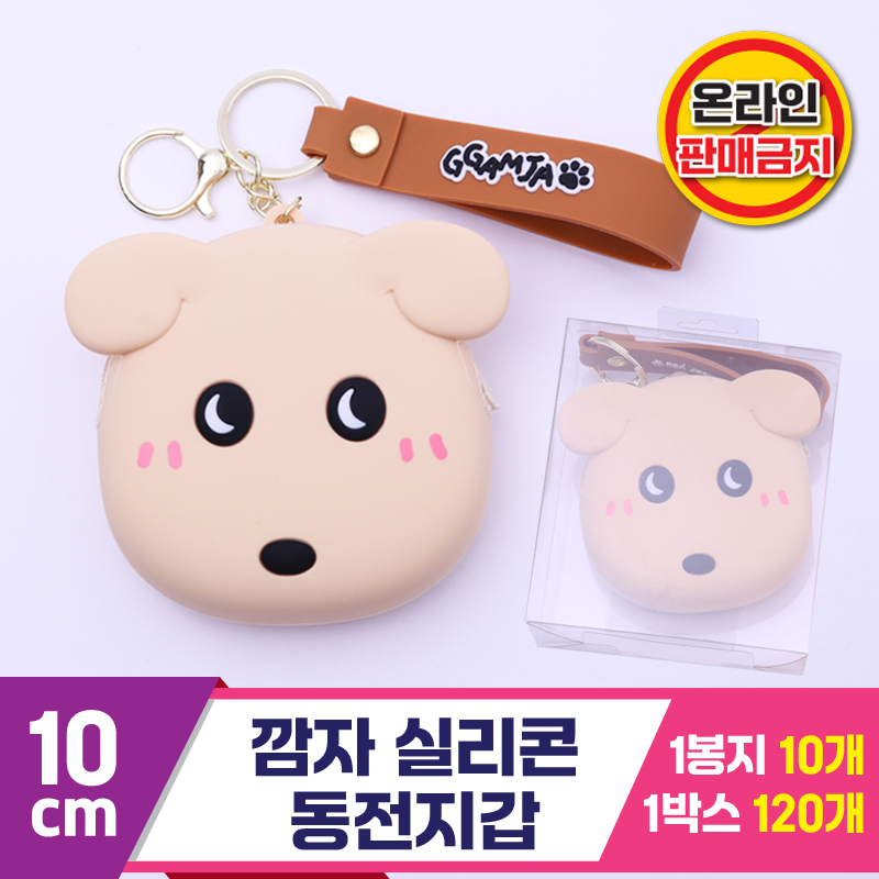 [MC]10cm 깜자 실리콘 동전지갑