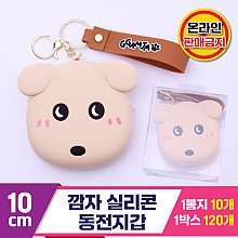 [MC]10cm 깜자 실리콘 동전지갑