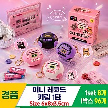 [IT]미니 레코드 키링 1탄<8>