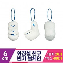 [SNP]6cm 화장실 친구 변기 볼체인<20>