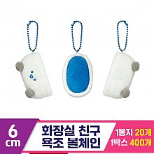 [SNP]6cm 화장실 친구 욕조 볼체인<20>