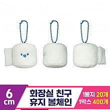 [SNP]6cm 화장실 친구 휴지 볼체인<20>