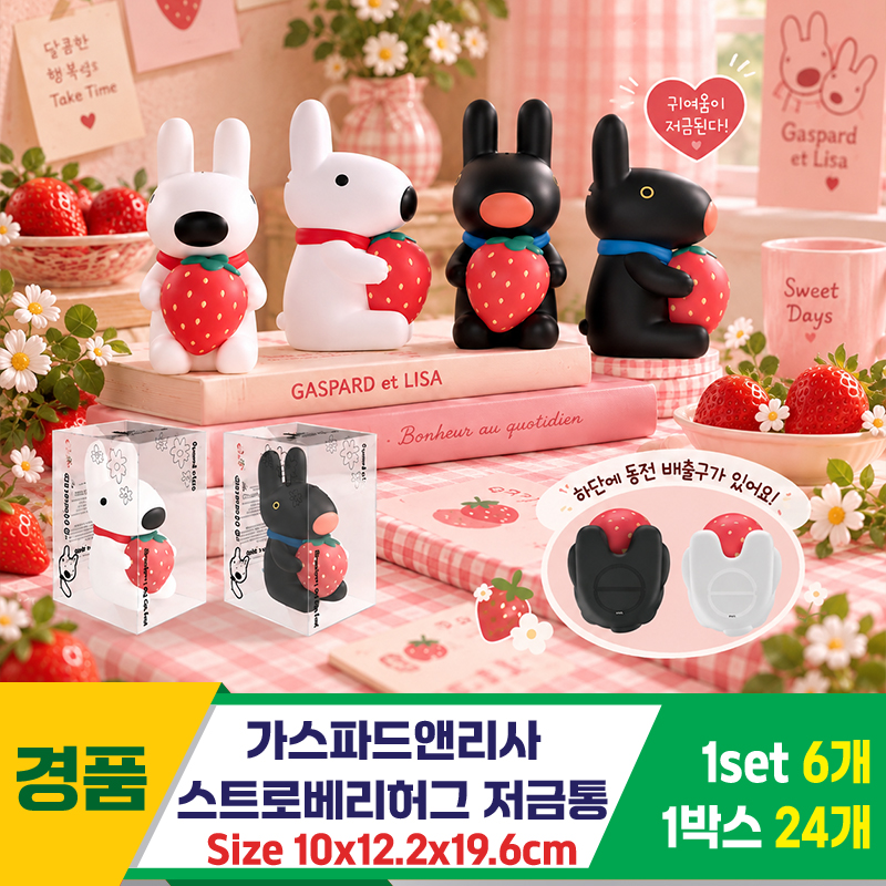 [YS]가스파드앤리사 스트로베리허그 저금통