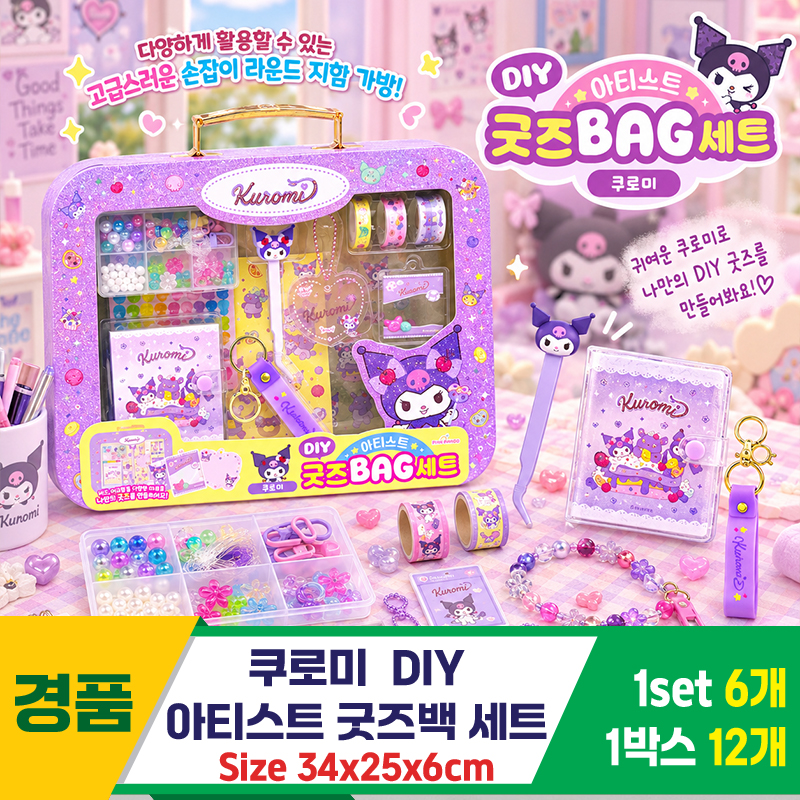[OP]쿠로미 DIY 아티스트 굿즈백 세트