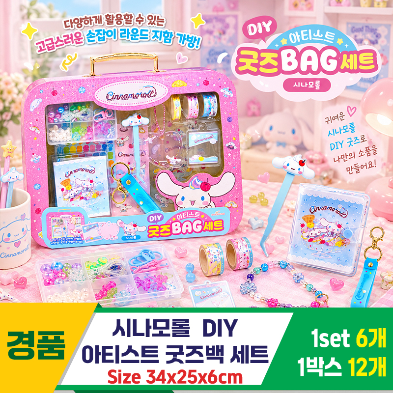 [OP]시나모롤 DIY 아티스트 굿즈백 세트