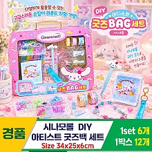 [OP]시나모롤 DIY 아티스트 굿즈백 세트