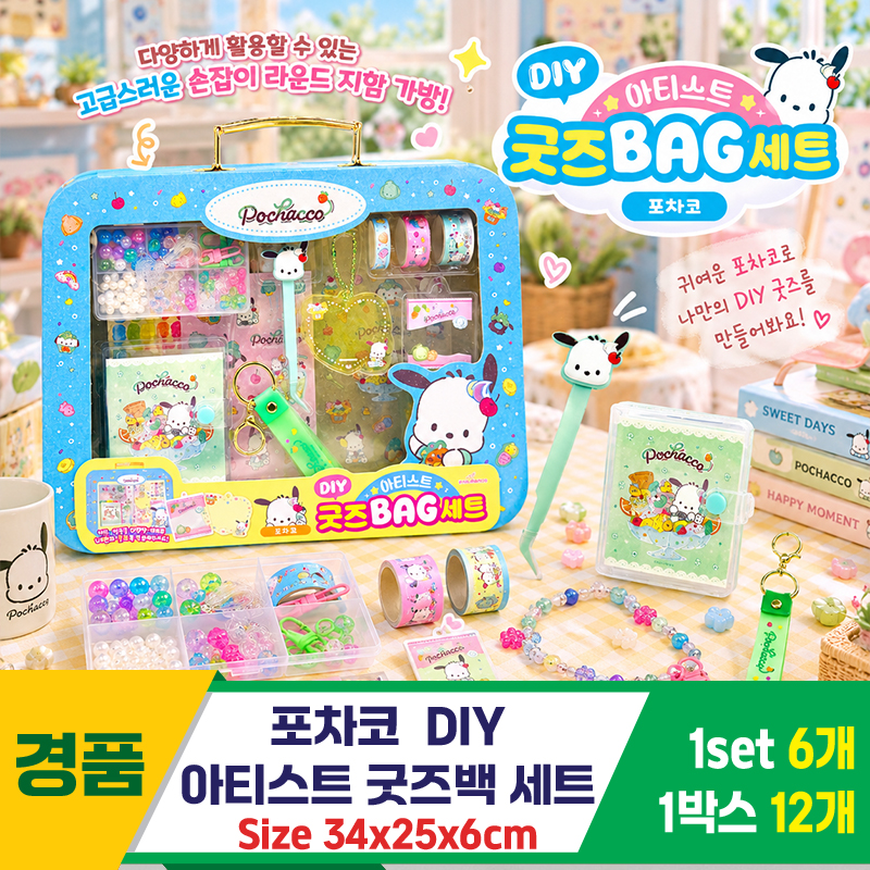 [OP]포차코 DIY 아티스트 굿즈백 세트