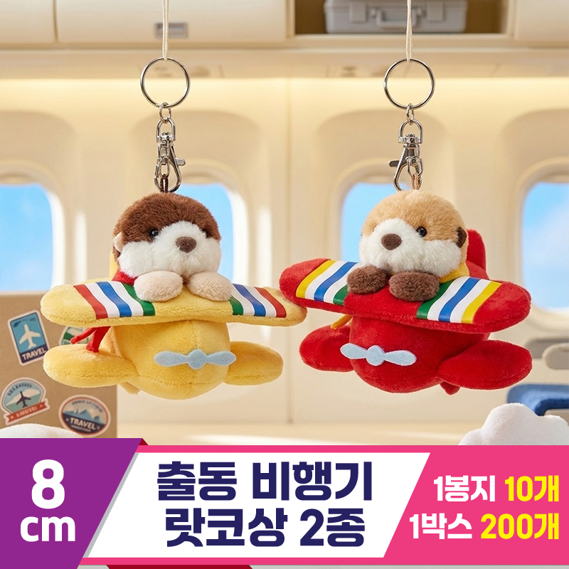 [HB]8cm 출동 비행기 랏코상 2종