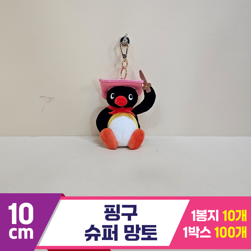 [BB]10cm 핑구 슈퍼망토