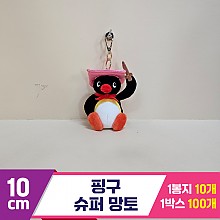 [BB]10cm 핑구 슈퍼망토