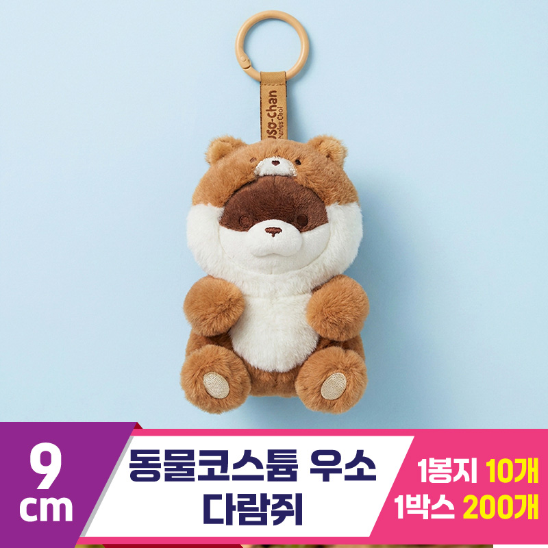[GL]9cm 동물코스튬 우소/다람쥐