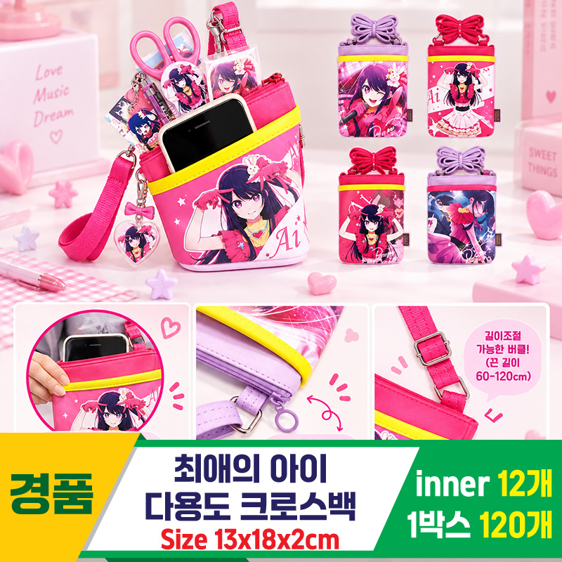 [FB]최애의아이 다용도 크로스백