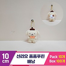 [HK]10cm 산리오 폼폼푸린 배낭