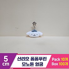 [HK]5cm 산리오 폼폼푸린 모노톤 얼굴