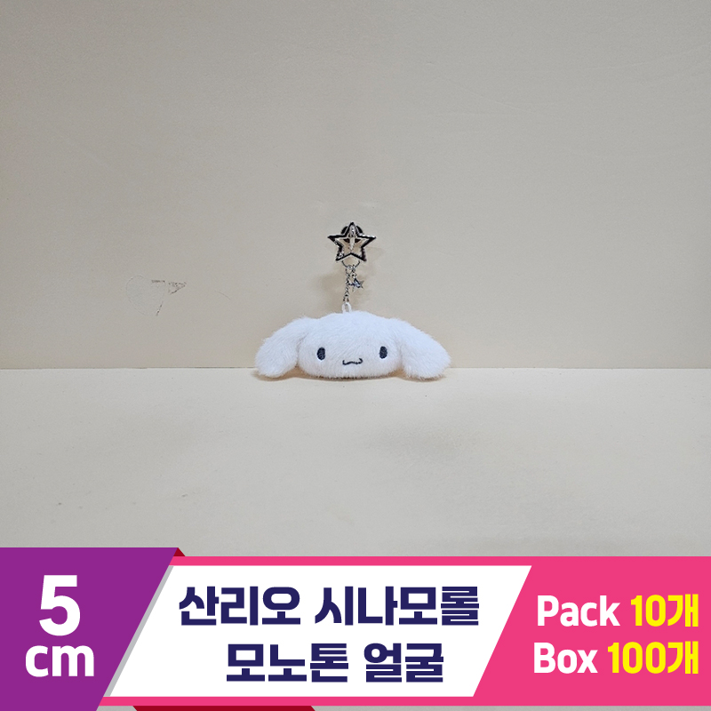 [HK]5cm 산리오 시나모롤 모노톤 얼굴