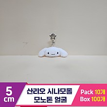 [HK]5cm 산리오 시나모롤 모노톤 얼굴