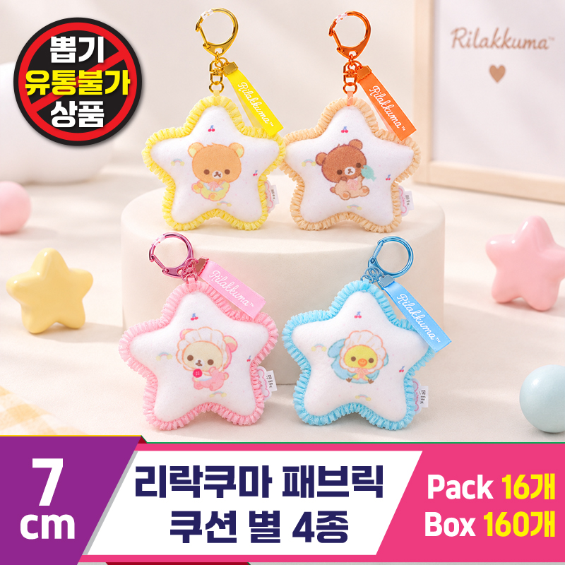 [SP]7cm 리락쿠마 패브릭쿠션 별 4종