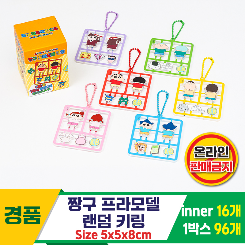 [HnD]짱구 프라모델 랜덤 키링<16>