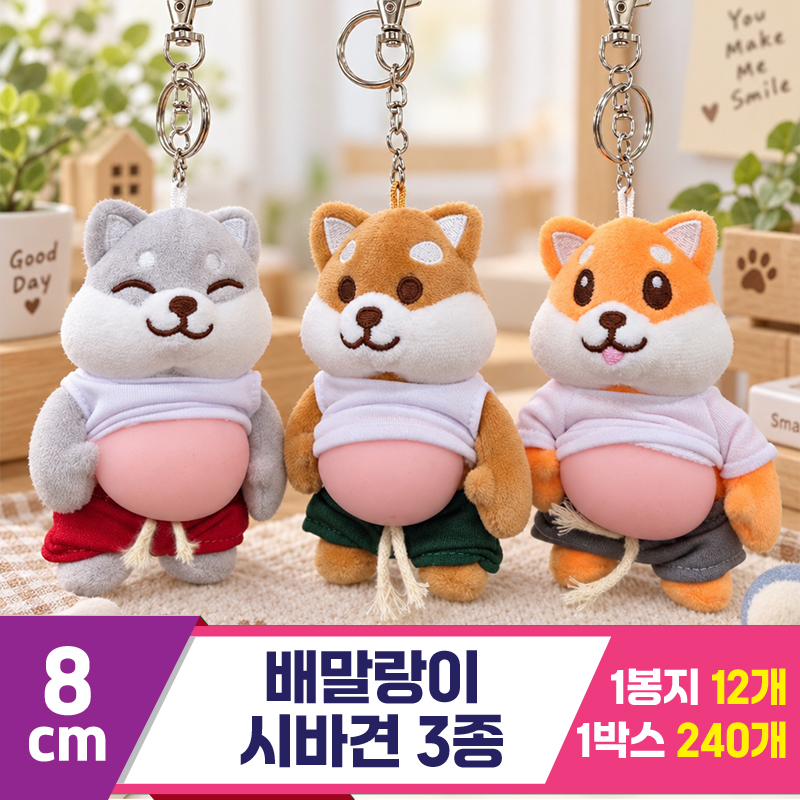 [HB]8cm 배말랑이 시바견 3종