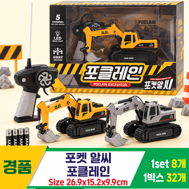 [GF]포켓 알씨 포클레인<8>