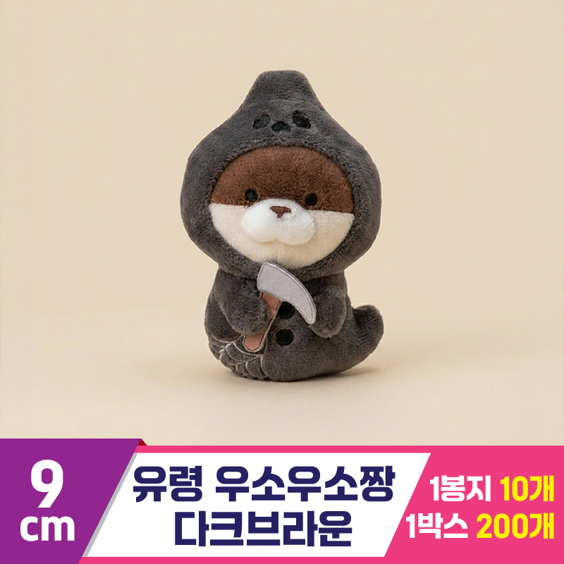 [GL]9cm 유령 우소우소짱 다크브라운<10>