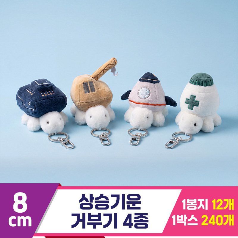 [GL]8cm 상승기운 거부기 4종