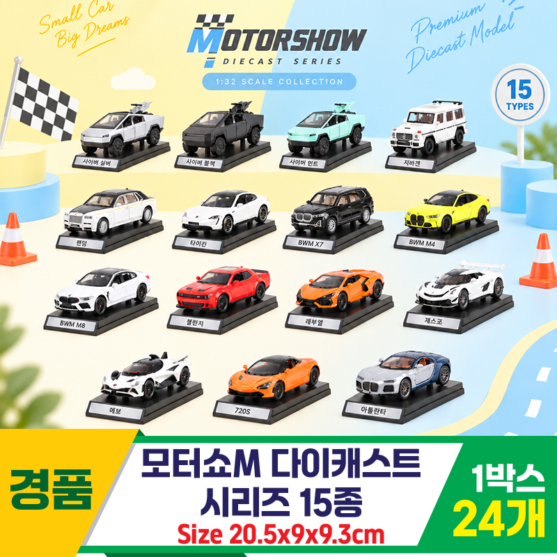 [GF]모터쇼 다이캐스트 시리즈 15종