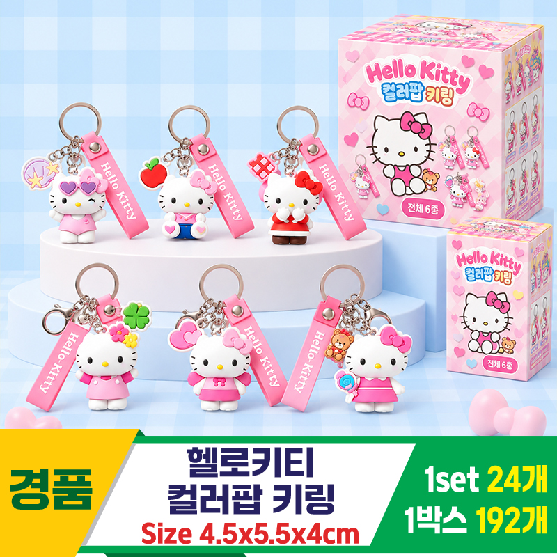 [AP]헬로키티 컬러팝 키링<24>