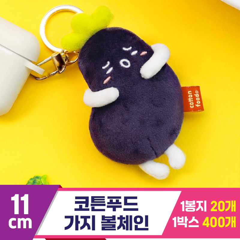 [SNP]11cm 코튼푸드 가지 볼체인