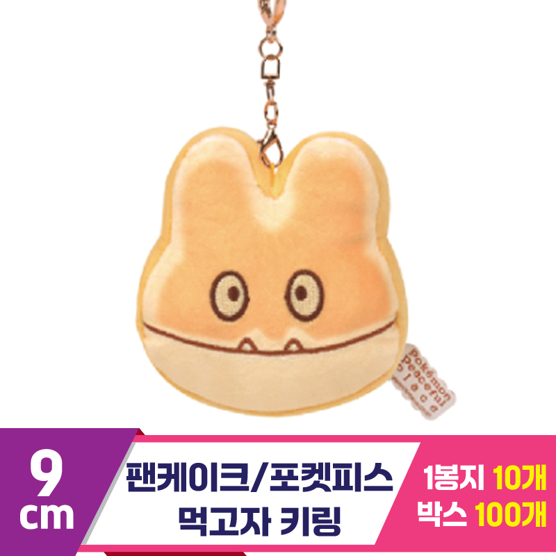 [NT]9cm 팬케이크/포켓피스 먹고자키링<10>