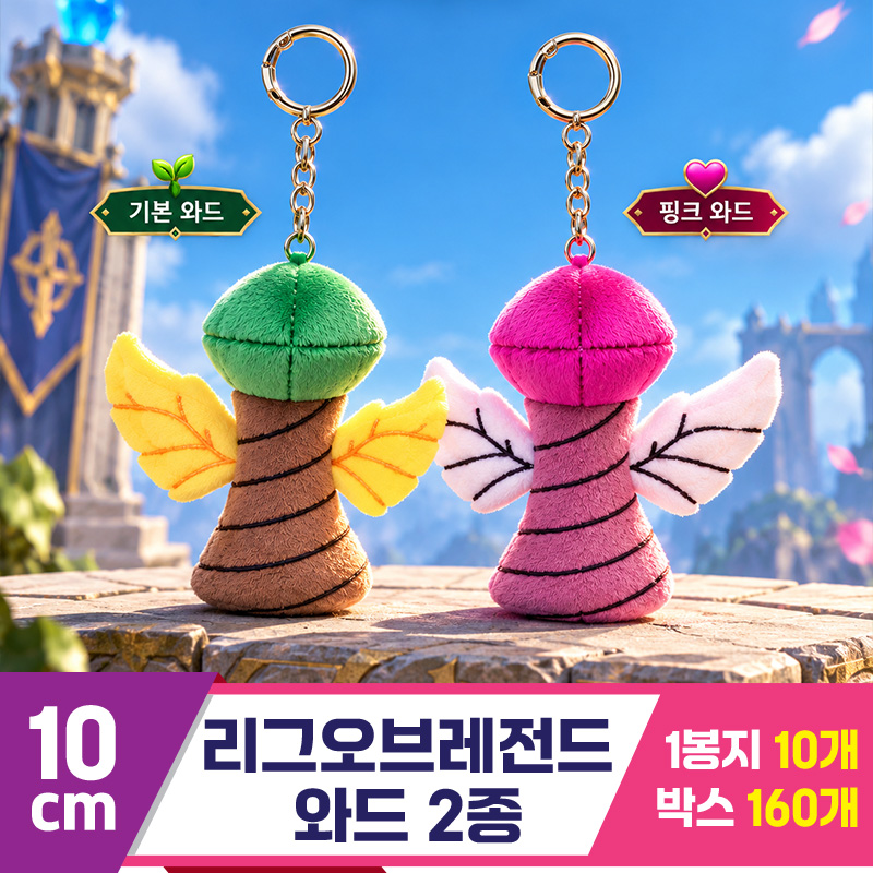 [DC]10cm 리그오브레전드 와드 2종