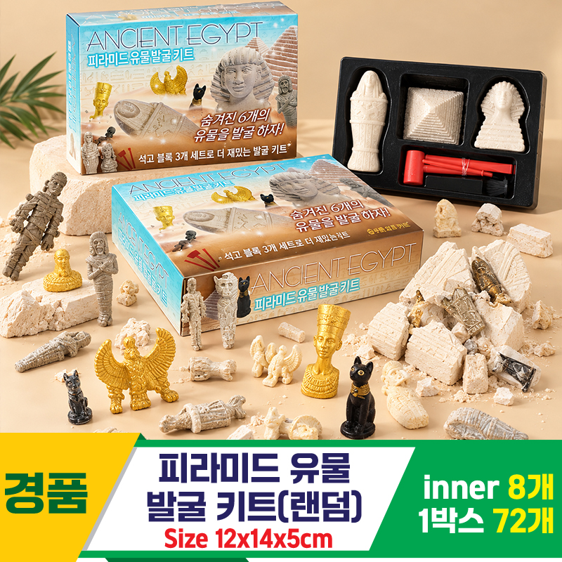 [GF]피라미드 유물 발굴 키트<8>