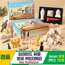 [GF]피라미드 유물 발굴 키트<8>