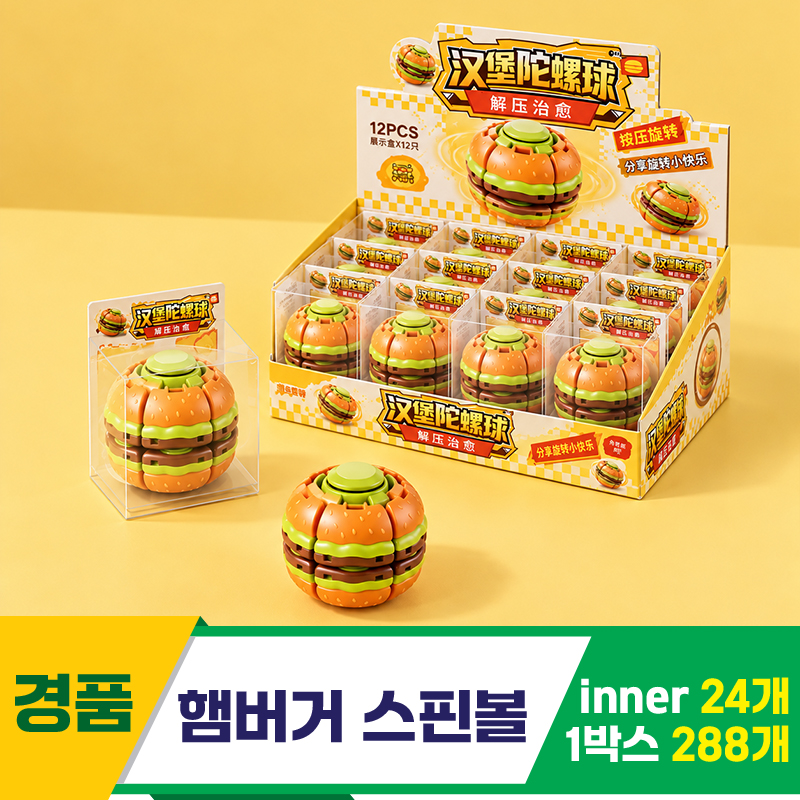 [GG]햄버거 스핀볼