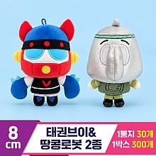 [K2B]8cm 태권브이&깡통로봇 2종 키링