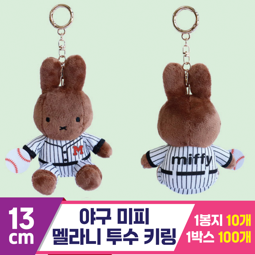[3RD]13cm 야구 미피/멜라니 투수 키링<10>