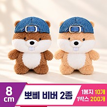 [BC]8cm 뽀삐 비버 2종